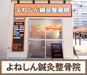 よねしん鍼灸整骨院　外観